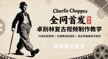 全網(wǎng)首發(fā),卓別林復(fù)古視頻制作教學(xué),抖音全新賽道,可以進(jìn)精選簽獨(dú)家,適合零基礎(chǔ)新手操作 - 嚴(yán)選資源大全