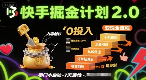 快手掘金計劃2.0,快手電商變現全流程,簡單可復制,0投入 - 嚴選資源大全