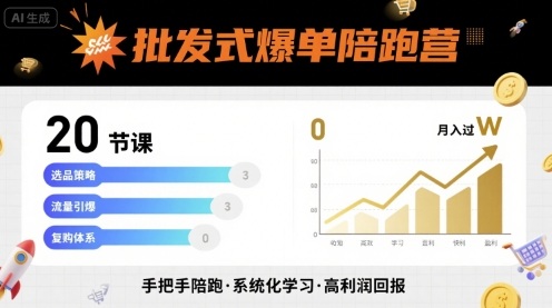 批發(fā)式爆單陪跑營(yíng),20節(jié)課帶你實(shí)現(xiàn)批發(fā)式爆單,帶你經(jīng)松月入過(guò)W - 嚴(yán)選資源大全