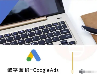 數(shù)字營銷-GoogleAds-外貿(mào)跨境電商教程 - 嚴(yán)選資源大全