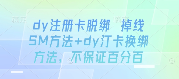 dy注冊卡脫綁 掉線SM方法+dy汀卡換綁方法,不保證百分百 - 嚴選資源大全