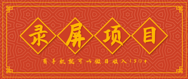 錄屏項目,2.5/單,一小時可做10單左右,任務充足,可多開日賺150+,有手機就可以做! - 嚴選資源大全 - 嚴選資源大全