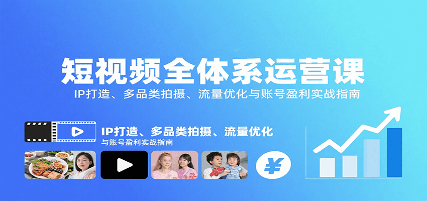 短視頻全體系運營課：IP打造、多品類拍攝、流量優化與賬號盈利實戰指南 - 嚴選資源大全
