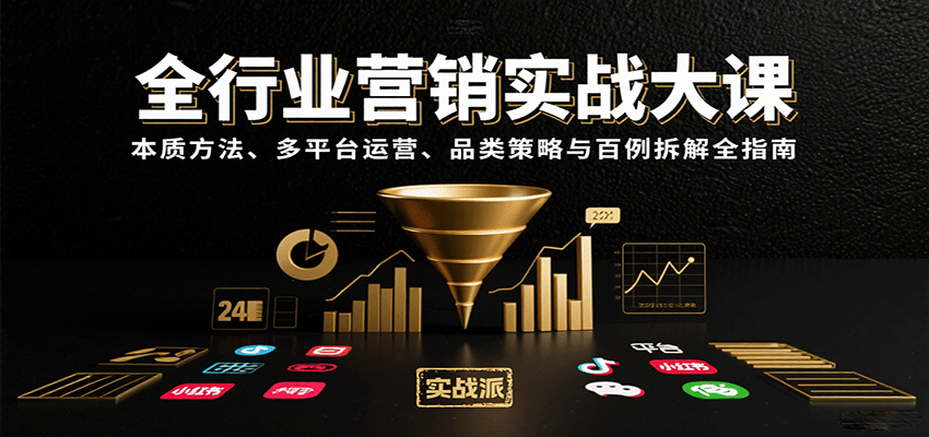 全行業營銷實戰大課：本質方法、多平臺運營、品類策略與百例拆解全指南 - 嚴選資源大全