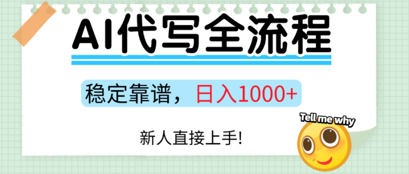 Ai代寫最靠譜穩定的項目，新人直接上手，穩定日入三位數！ - 嚴選資源大全 - 嚴選資源大全