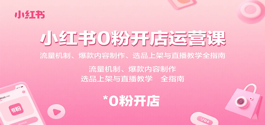 小紅書0粉開店運(yùn)營課:流量機(jī)制、爆款內(nèi)容制作、選品上架與直播教學(xué)全指南 - 嚴(yán)選資源大全