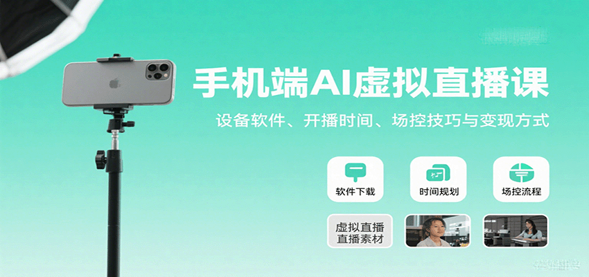 手機(jī)端AI虛擬直播課：設(shè)備軟件、開(kāi)播時(shí)間、場(chǎng)控技巧與變現(xiàn)方式 - 嚴(yán)選資源大全