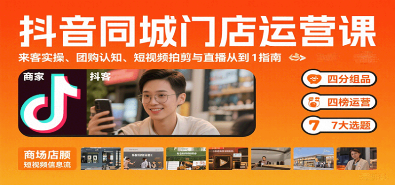 抖音同城門店運(yùn)營課:來客實(shí)操、團(tuán)購認(rèn)知、短視頻拍剪與直播從0到1指南 - 嚴(yán)選資源大全 - 嚴(yán)選資源大全