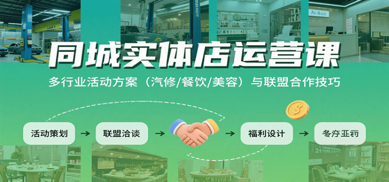同城實(shí)體店運(yùn)營課：多行業(yè)活動(dòng)方案(汽修/餐飲/美容)與聯(lián)盟合作技巧 - 嚴(yán)選資源大全 - 嚴(yán)選資源大全