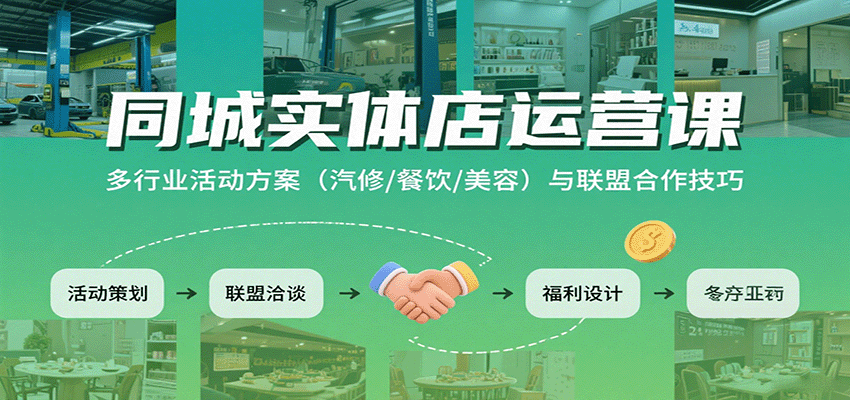 同城實(shí)體店運(yùn)營課：多行業(yè)活動(dòng)方案(汽修/餐飲/美容)與聯(lián)盟合作技巧 - 嚴(yán)選資源大全