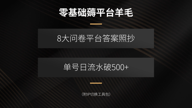 零基礎薅平臺羊毛,8大問卷平臺答案照抄,單號日流水破500+(附IP切換… - 嚴選資源大全 - 嚴選資源大全