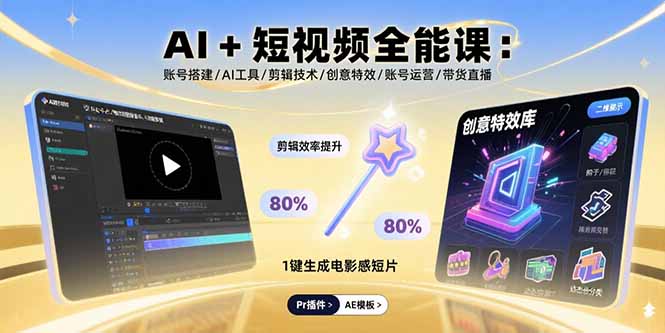 AI+短視頻全能課:賬號搭建/AI工具/剪輯技術(shù)/創(chuàng)意特效/賬號運(yùn)營/帶貨直播 - 嚴(yán)選資源大全