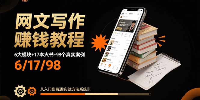 網文寫作賺錢教程：6大模塊+17本火書+98個真實例子 從入門到精通實戰(zhàn)方法 - 嚴選資源大全