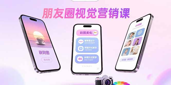 朋友圈視覺營銷課:問候圖美化,曬單圖設計,拼圖玩法教學 - 嚴選資源大全