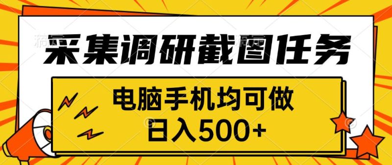 采集,調研,截圖任務,電腦手機均可做,日入500+ - 嚴選資源大全 - 嚴選資源大全