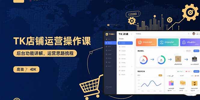 TK店鋪運營實操課：后臺功能詳解，商品上架流程，運營思路拆解 - 嚴選資源大全