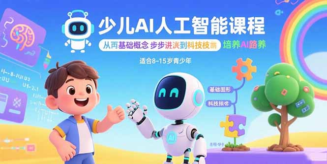 少兒AI人工智能課程：從基礎(chǔ)概念逐步深入到核心技術(shù) 培養(yǎng)全面的AI素養(yǎng) - 嚴選資源大全