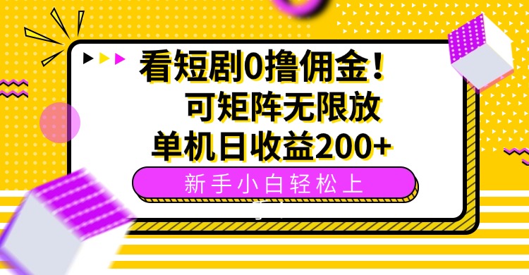 看短劇0擼傭金，可矩陣無限放大，單機日收益200+，新手小白輕松上手！ - 嚴選資源大全 - 嚴選資源大全