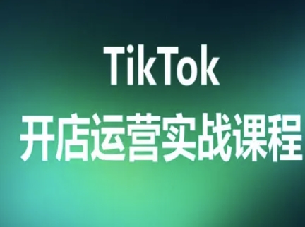 TikTok開(kāi)店運(yùn)營(yíng)實(shí)戰(zhàn)課程，TK跨境電商實(shí)操全流程 - 嚴(yán)選資源大全