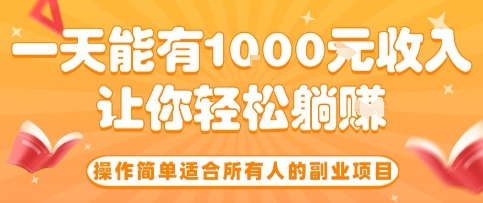 操作簡(jiǎn)單適合所有人的副業(yè)項(xiàng)目，一天能有10張收入，讓你輕松“躺賺”【揭秘】 - 嚴(yán)選資源大全