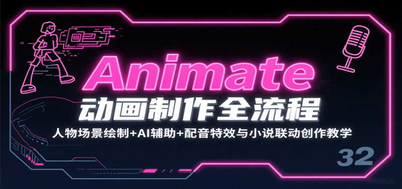 Animate動(dòng)畫制作全流程：人物場(chǎng)景繪制+AI輔助+配音特效與小說聯(lián)動(dòng)創(chuàng)作教學(xué) - 嚴(yán)選資源大全 - 嚴(yán)選資源大全