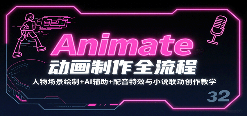 Animate動畫制作全流程：人物場景繪制+AI輔助+配音特效與小說聯動創作教學 - 嚴選資源大全