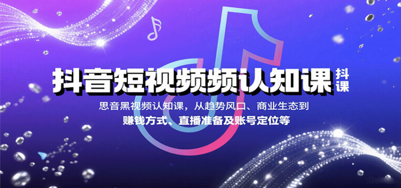 抖音短視頻認知課,從趨勢風口、商業生態到賺錢方式、直播準備及賬號定位等 - 嚴選資源大全 - 嚴選資源大全