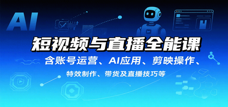 短視頻與直播全能課，含賬號運營、AI應用、剪映操作、特效制作、帶貨及直播技巧等 - 嚴選資源大全 - 嚴選資源大全