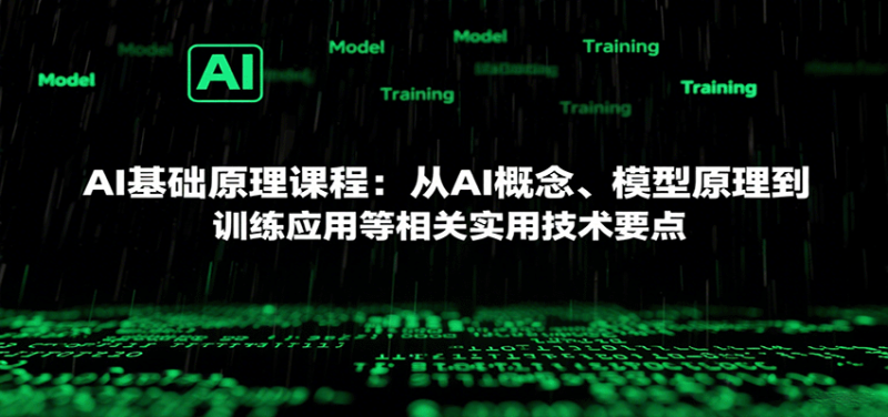 AI基礎原理課程：從AI概念、模型原理到訓練應用等相關實用技術要點 - 嚴選資源大全 - 嚴選資源大全