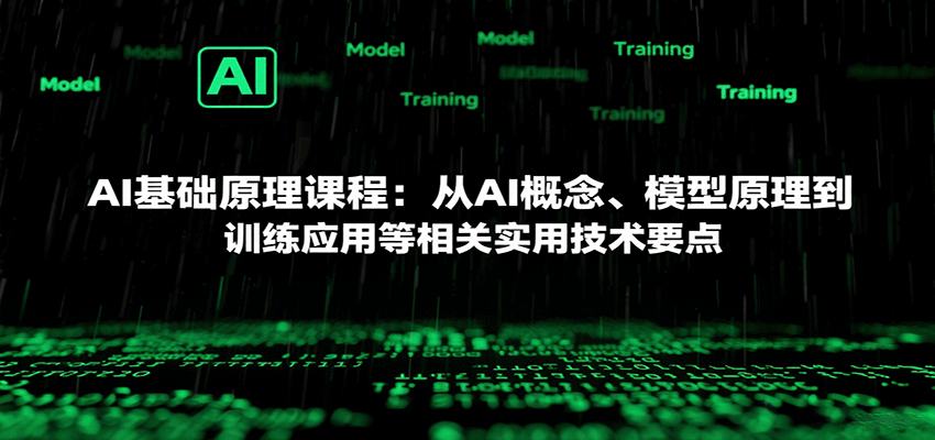 AI基礎原理課程：從AI概念、模型原理到訓練應用等相關實用技術要點 - 嚴選資源大全