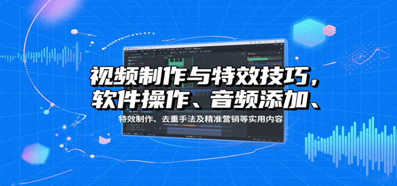 視頻制作與特效技巧：軟件操作、音頻添加、特效制作、去重手法及精準營銷等實用內容 - 嚴選資源大全 - 嚴選資源大全