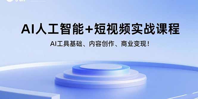 AI人工智能+短視頻實戰課程:AI工具基礎、內容創作、商業變現! - 嚴選資源大全