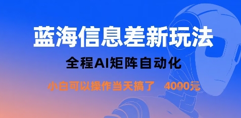 藍海信息差新玩法，全程AI矩陣自動化小白可以操作當天搞了1k+ - 嚴選資源大全