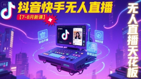 寶子哥·抖音快手無人直播【7-8月新課】無人直播天花板 - 嚴選資源大全