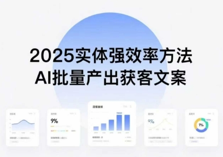 實體強效率方法：AI批量產出獲客文案，2025年普通人擁抱AI，實現實體創收 - 嚴選資源大全