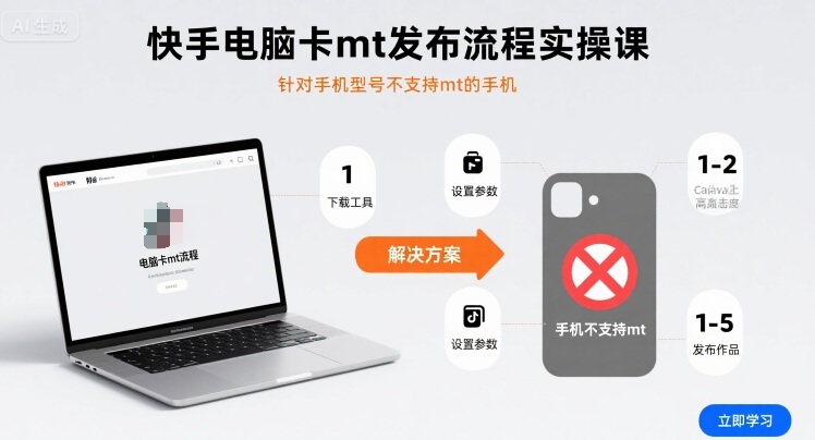 快手電腦卡mt發(fā)布流程實(shí)操課,針對(duì)手機(jī)型號(hào)不支持mt的手機(jī) - 嚴(yán)選資源大全