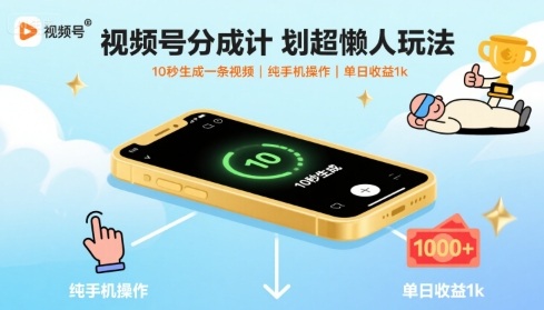 視頻號(hào)分成計(jì)劃超懶人玩法,10秒生成一條視頻,純手機(jī)操作,單日收益1k+【揭秘】 - 嚴(yán)選資源大全