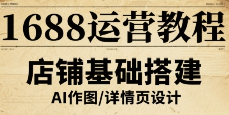 1688運營教程，助力商家提升流量與轉(zhuǎn)化 - 嚴選資源大全