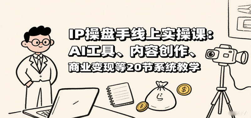 IP操盤手線上實操課:AI工具、內容創作、商業變現等20節系統教學 - 嚴選資源大全 - 嚴選資源大全