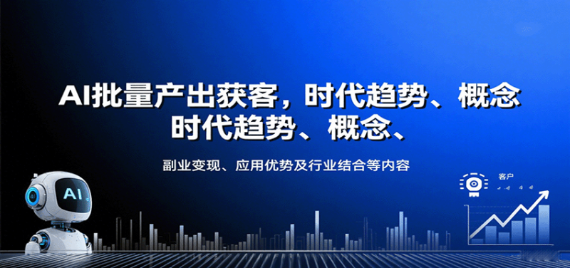 AI批量產出獲客,時代趨勢、概念、副業變現、應用優勢及行業結合等內容 - 嚴選資源大全 - 嚴選資源大全