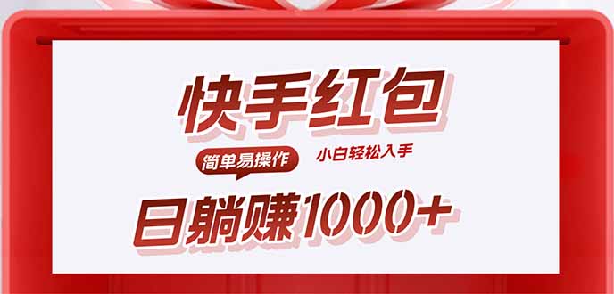 快手躺賺紅包,無腦操作,日入1000+ - 嚴選資源大全