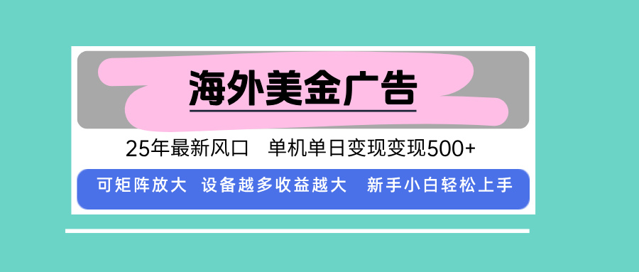 最新海外廣告美金,全自動掛機,單機單日500+,可矩陣放大,新手小白輕… - 嚴(yán)選資源大全
