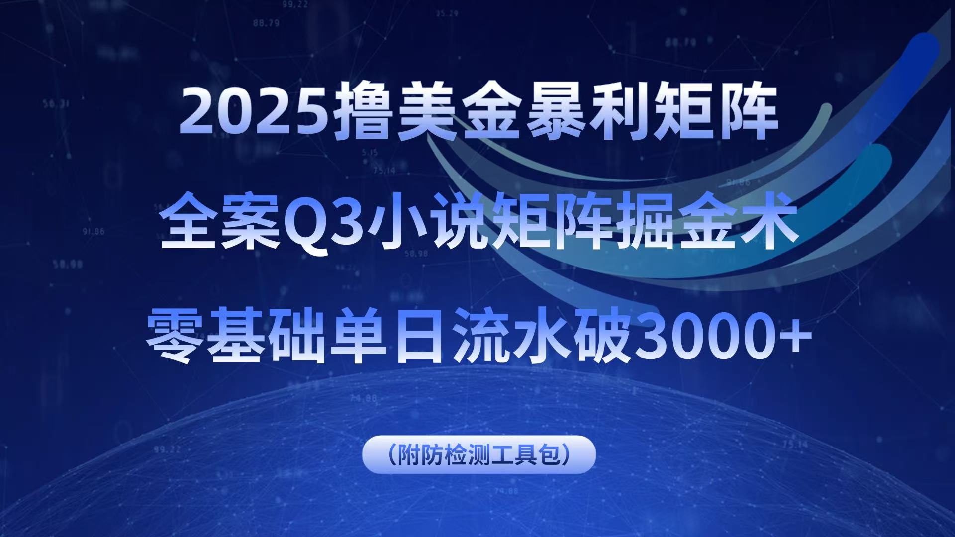 2025擼美金暴利矩陣，全案小說矩陣掘金術，零基礎單日流水破3000+ - 嚴選資源大全