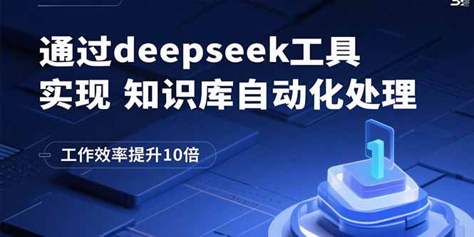 通過deepseek工具實現知識庫自動化處理,工作效率提升10倍 - 嚴選資源大全