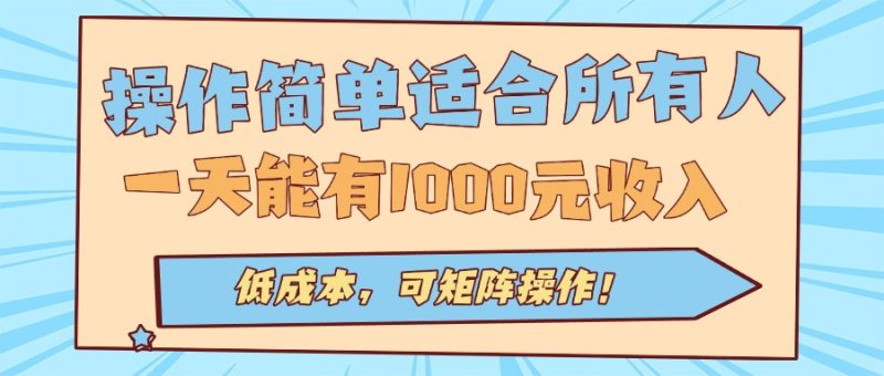 操作簡單適合所有人全自動掛機項目,一天能有1000元收入,低成本,可矩… - 嚴選資源大全 - 嚴選資源大全