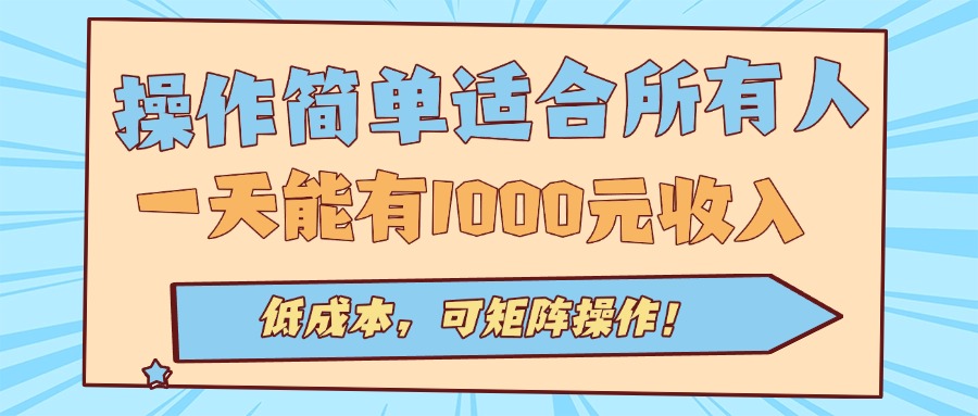 操作簡單適合所有人全自動掛機項目,一天能有1000元收入,低成本,可矩… - 嚴選資源大全