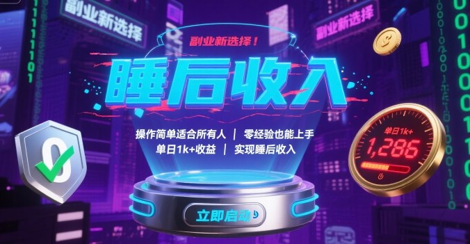副業(yè)新選擇！操作簡(jiǎn)單適合所有人，零經(jīng)驗(yàn)也能上手，單日1k+收益，實(shí)現(xiàn)睡后收入【揭秘】 - 嚴(yán)選資源大全