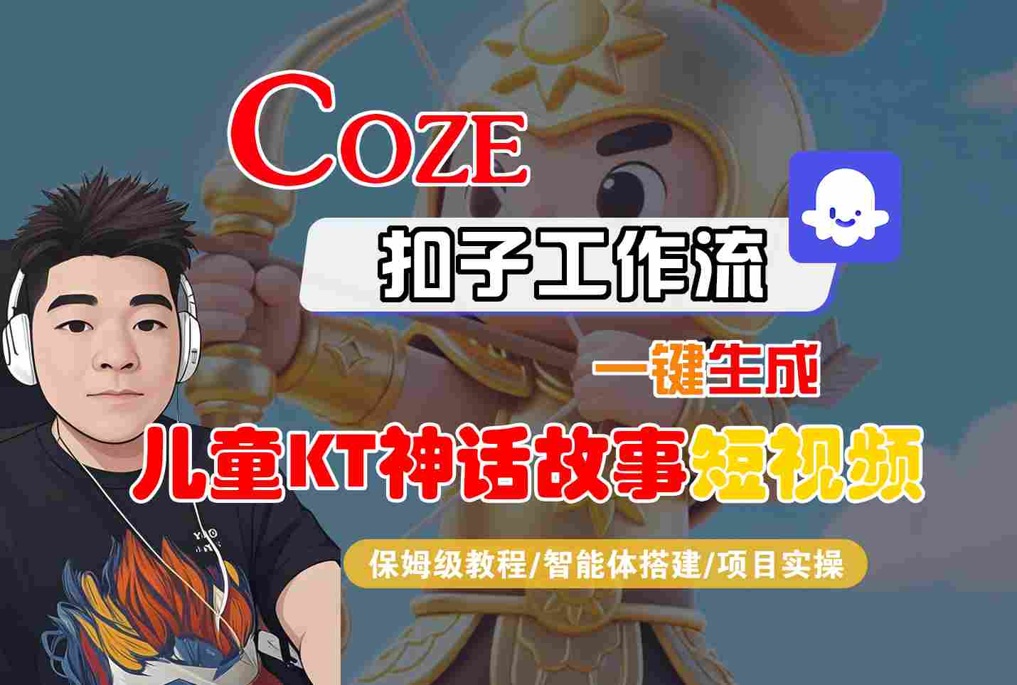 Coze扣子智能體工作流一鍵生成“兒童卡通神話故事“短視頻,全流程保姆級教學(xué) - 嚴(yán)選資源大全