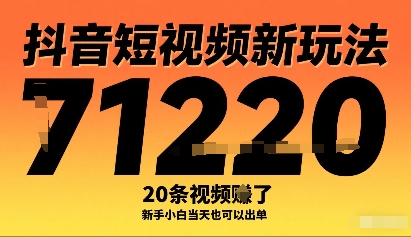抖音短視頻新玩法,20條視頻掙了1w+,新手小白當天也可以出單 - 嚴選資源大全