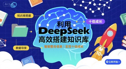 利用deepseek高效搭建知識庫,實現十倍成長 - 嚴選資源大全